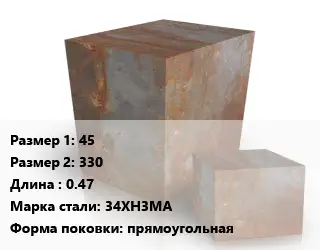 Поковка квадратная 45х330 L=0.47 Сталь: 34ХН3МА прямоугольная